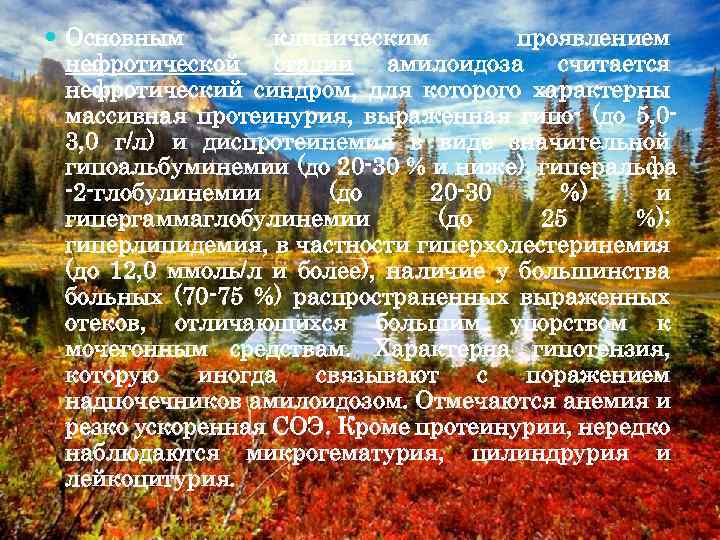  Основным клиническим проявлением нефротической стадии амилоидоза считается нефротический синдром, для которого характерны массивная