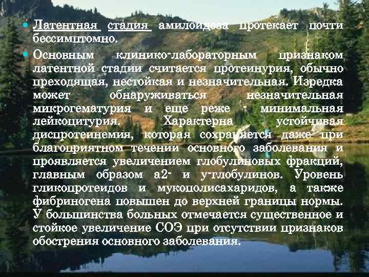  Латентная стадия амилоидоза протекает почти бессимптомно. Основным клинико-лабораторным признаком латентной стадии считается протеинурия,