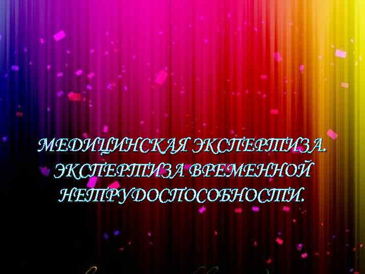 МЕДИЦИНСКАЯ ЭКСПЕРТИЗА ВРЕМЕННОЙ НЕТРУДОСПОСОБНОСТИ. 