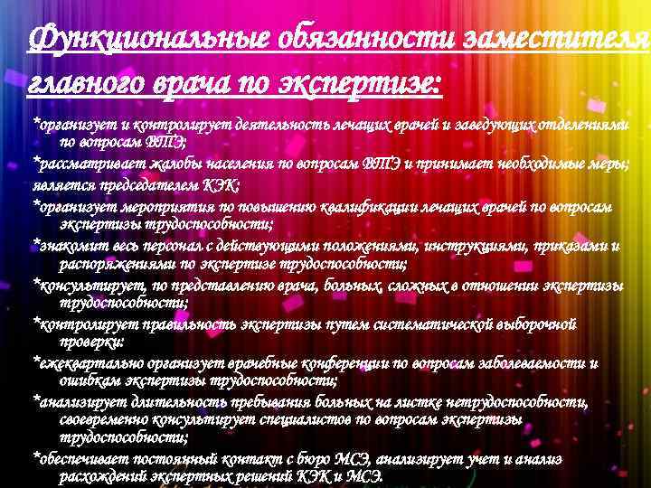 Функциональные обязанности заместителя главного врача по экспертизе: *организует и контролирует деятельность лечащих врачей и