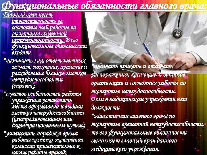 Должности врачей. Обязанности главного врача. Главный врач обязанности. Функциональные обязанности врача. Должностные обязанности главного врача.