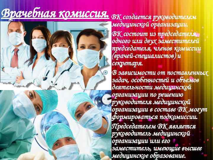 Врачебная комиссия. ВК создается руководителем медицинской организации. ВК состоит из председателя, одного или двух