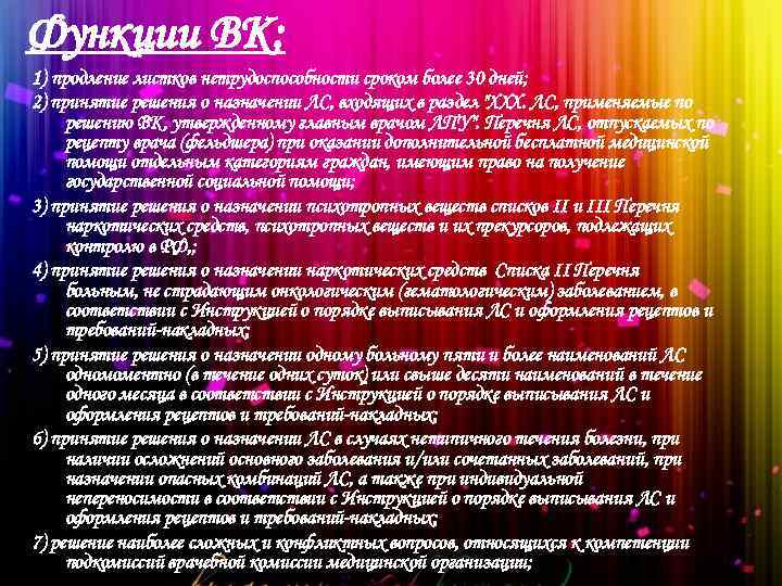 Функции ВК: 1) продление листков нетрудоспособности сроком более 30 дней; 2) принятие решения о