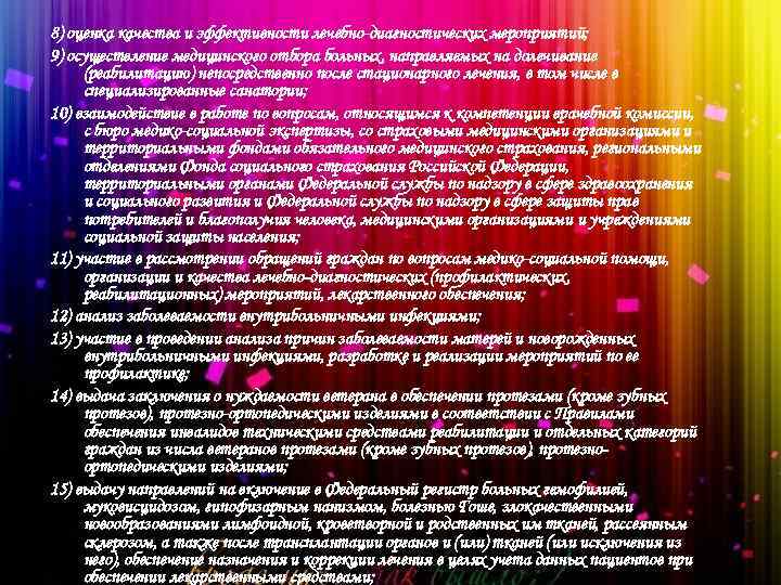8) оценка качества и эффективности лечебно-диагностических мероприятий; 9) осуществление медицинского отбора больных, направляемых на