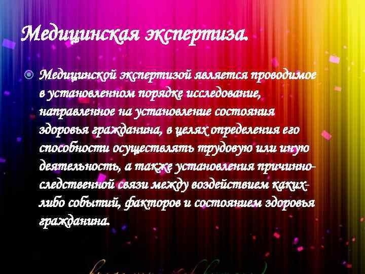 Медицинская экспертиза. Медицинской экспертизой является проводимое в установленном порядке исследование, направленное на установление состояния