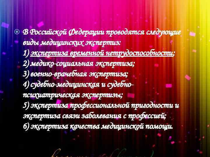  В Российской Федерации проводятся следующие виды медицинских экспертиз: 1) экспертиза временной нетрудоспособности; 2)