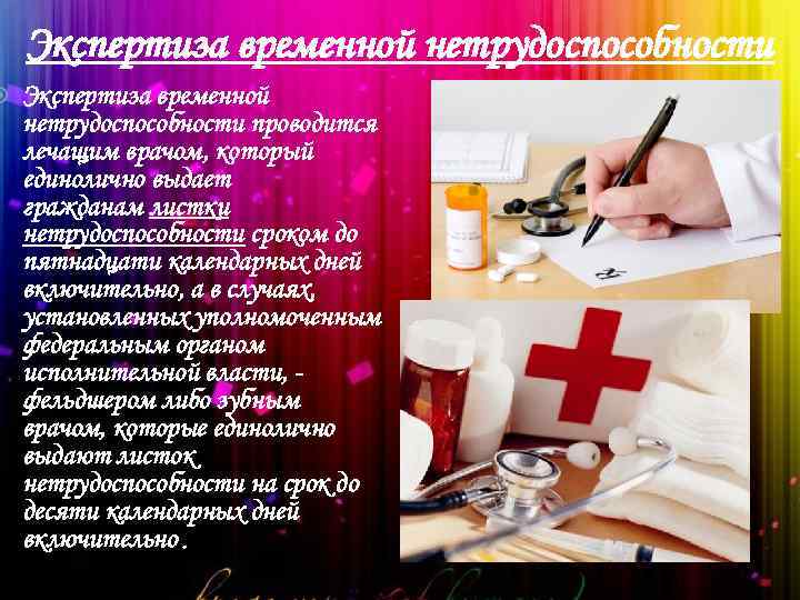  Экспертиза временной нетрудоспособности проводится лечащим врачом, который единолично выдает гражданам листки нетрудоспособности сроком