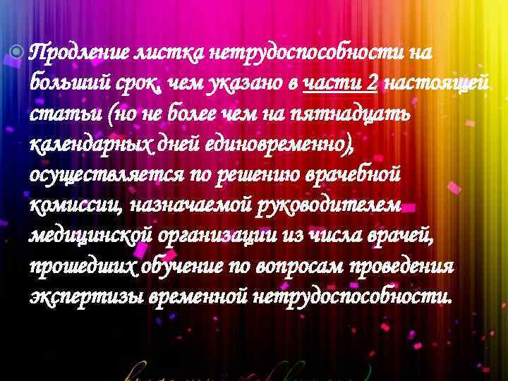  Продление листка нетрудоспособности на больший срок, чем указано в части 2 настоящей статьи