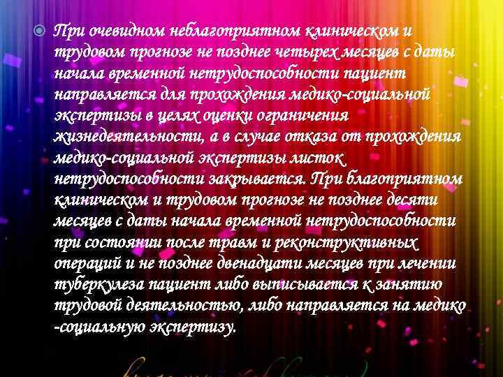  При очевидном неблагоприятном клиническом и трудовом прогнозе не позднее четырех месяцев с даты