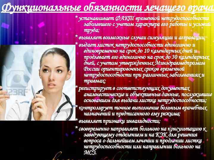 Функциональные обязанности лечащего врача: * устанавливает ФАКТ временной нетрудоспособности заболевшего с учетом характера его