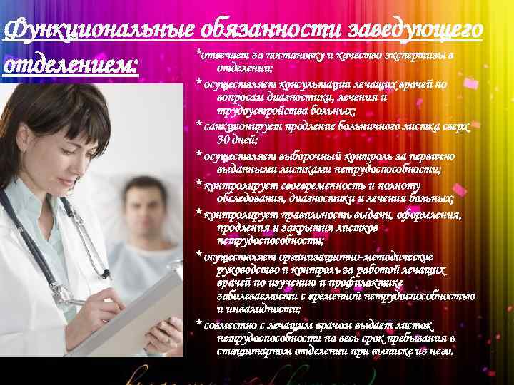 Функциональные обязанности заведующего *отвечает за постановку и качество экспертизы в отделении; отделением: * осуществляет