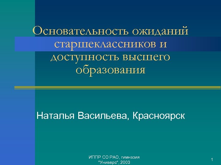 Основательность ожиданий старшеклассников и доступность высшего образования Наталья Васильева, Красноярск ИППР СО РАО, гимназия