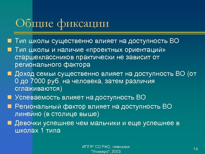 Общие фиксации n Тип школы существенно влияет на доступность ВО n Тип школы и