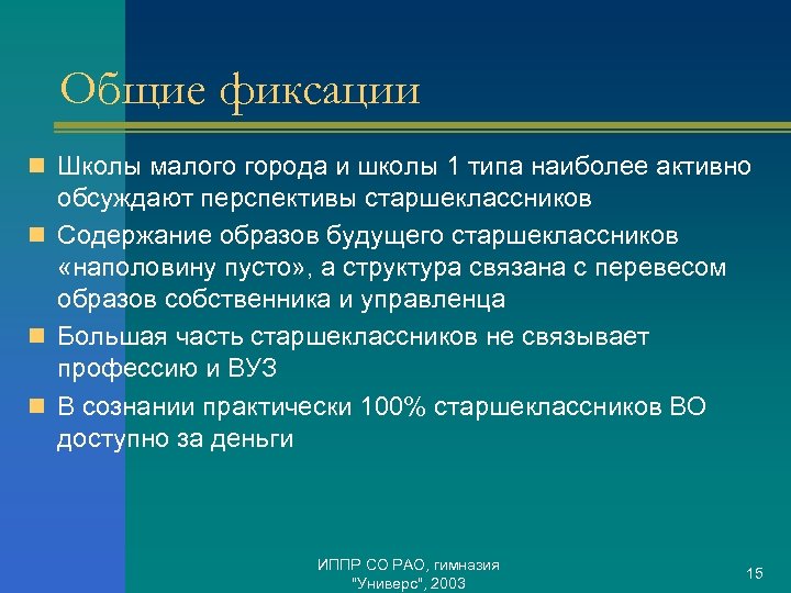 Общие фиксации n Школы малого города и школы 1 типа наиболее активно обсуждают перспективы