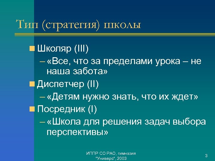 Тип (стратегия) школы n Школяр (III) – «Все, что за пределами урока – не