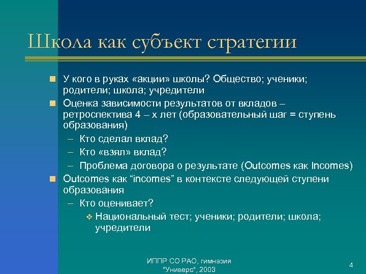 Школа как субъект стратегии n У кого в руках «акции» школы? Общество; ученики; родители;