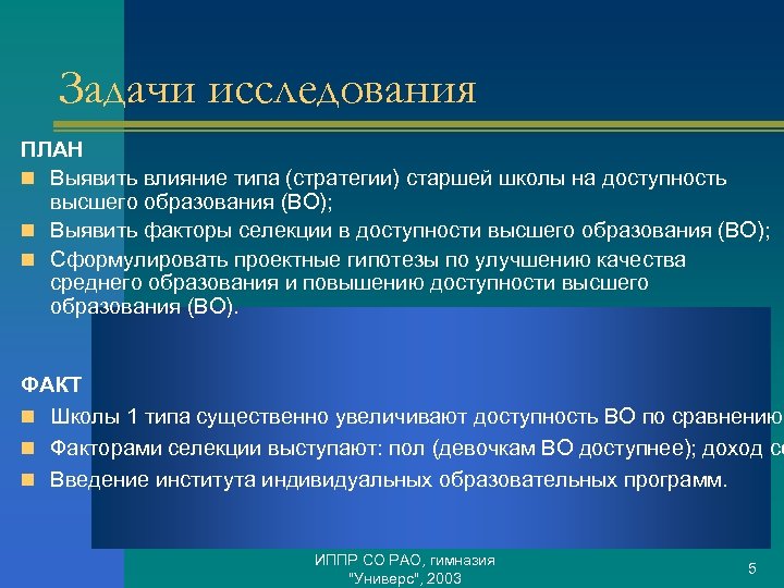 Задачи исследования ПЛАН n Выявить влияние типа (стратегии) старшей школы на доступность высшего образования