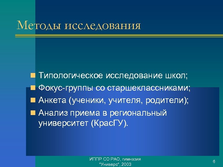 Методы исследования n Типологическое исследование школ; n Фокус-группы со старшеклассниками; n Анкета (ученики, учителя,