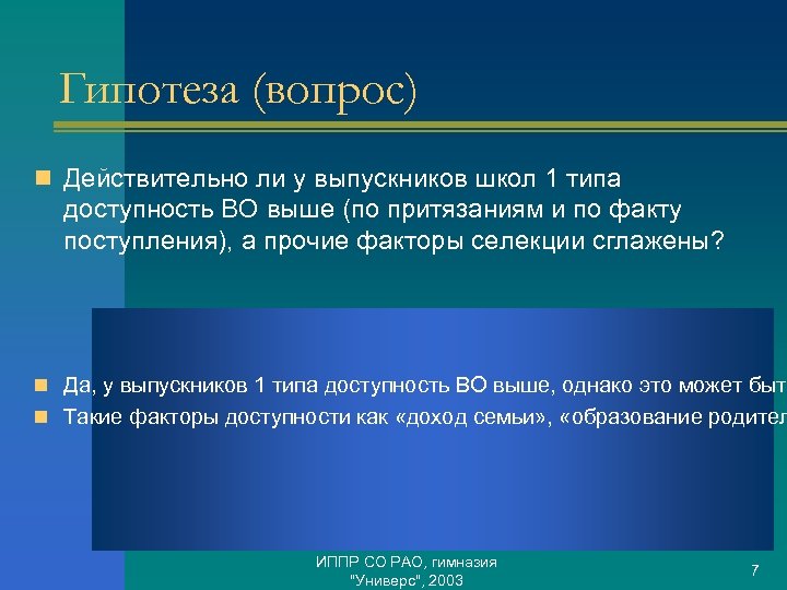 Гипотеза (вопрос) n Действительно ли у выпускников школ 1 типа доступность ВО выше (по