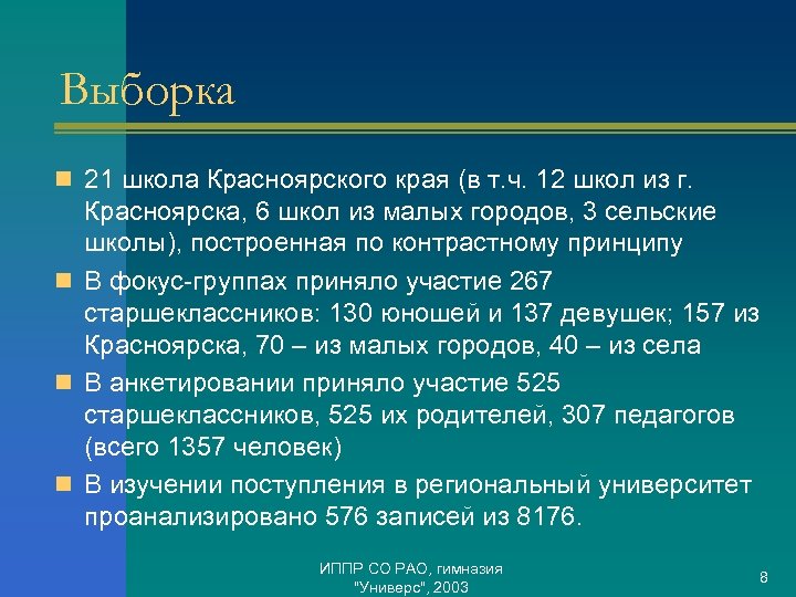 Выборка n 21 школа Красноярского края (в т. ч. 12 школ из г. Красноярска,