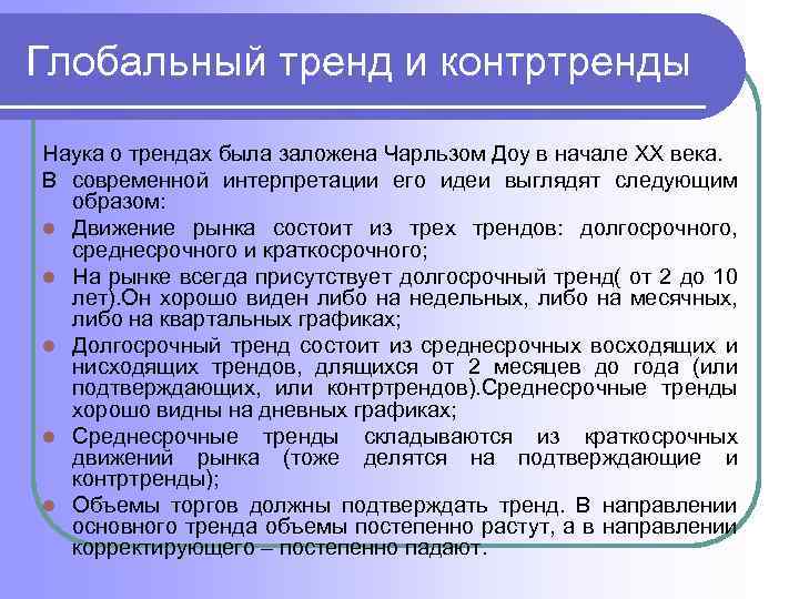 Глобальный тренд и контртренды Наука о трендах была заложена Чарльзом Доу в начале XX