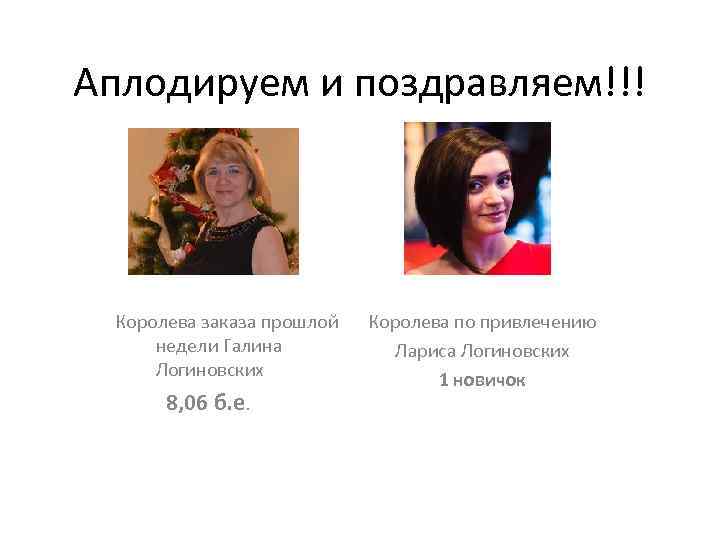 Аплодируем и поздравляем!!! Королева заказа прошлой недели Галина Логиновских 8, 06 б. е. Королева