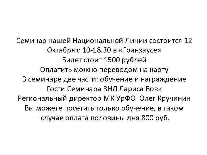 Семинар нашей Национальной Линии состоится 12 Октября с 10 -18. 30 в «Гринхаусе» Билет