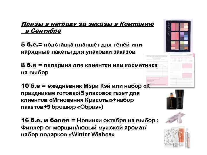 Призы в награду за заказы в Компанию в Сентябре 5 б. е. = подставка