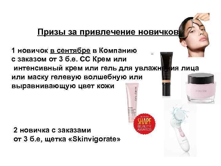 Призы за привлечение новичков! 1 новичок в сентябре в Компанию с заказом от 3