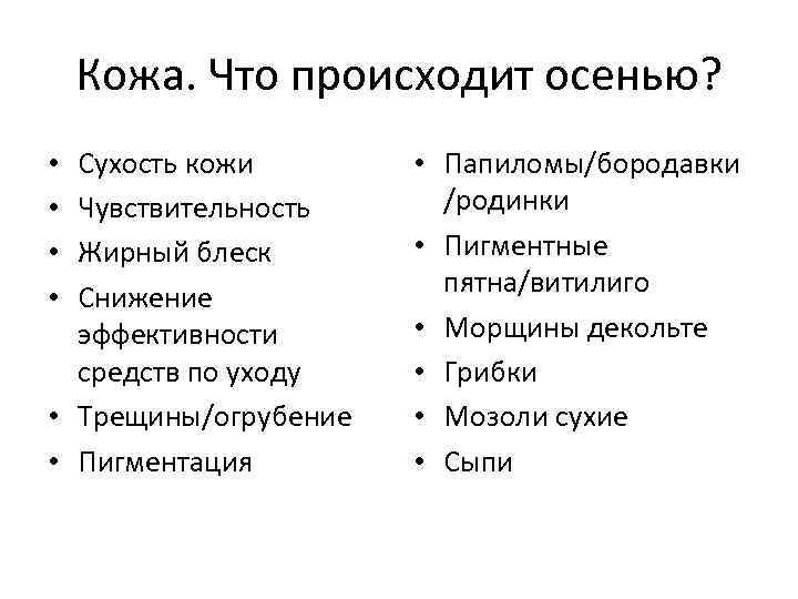 Кожа. Что происходит осенью? Сухость кожи Чувствительность Жирный блеск Снижение эффективности средств по уходу