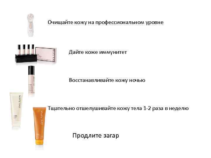 Очищайте кожу на профессиональном уровне Дайте коже иммунитет Восстанавливайте кожу ночью Тщательно отшелушивайте кожу