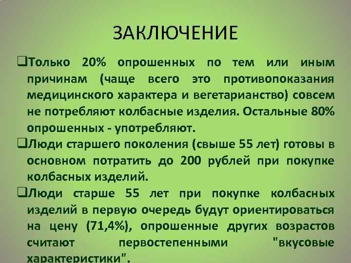 ЗАКЛЮЧЕНИЕ q. Только 20% опрошенных по тем или иным причинам (чаще всего это противопоказания