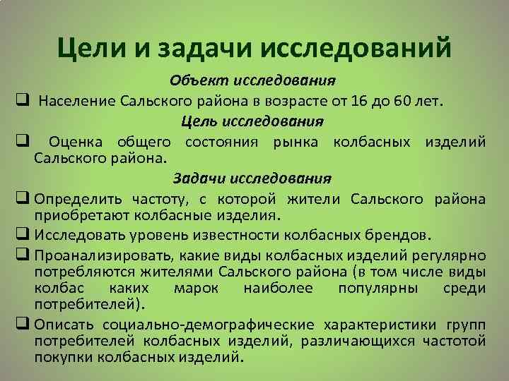 Цели и задачи исследований Объект исследования q Население Сальского района в возрасте от 16