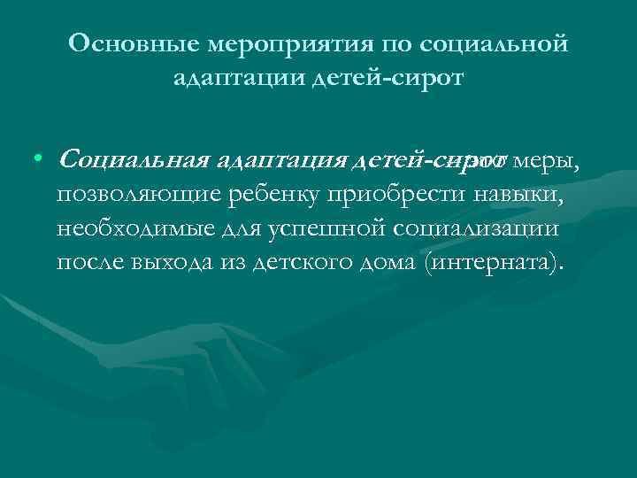 Основные мероприятия по социальной адаптации детей-сирот • Социальная адаптация детей-сирот меры, – это позволяющие