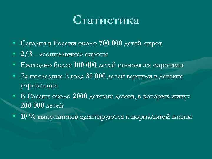 Статистика • • Сегодня в России около 700 000 детей-сирот 2/3 – «социальные» сироты