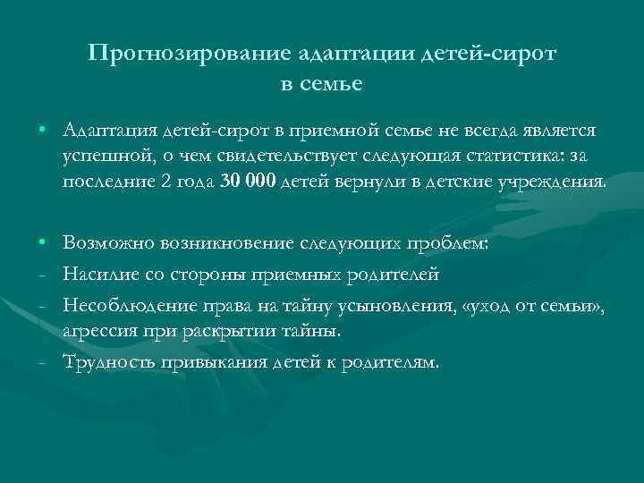 Прогнозирование адаптации детей-сирот в семье • Адаптация детей-сирот в приемной семье не всегда является