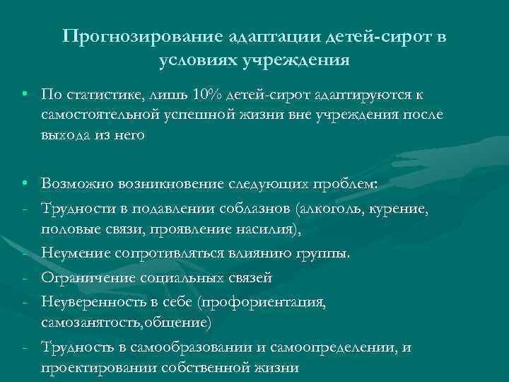 Прогнозирование адаптации детей-сирот в условиях учреждения • По статистике, лишь 10% детей-сирот адаптируются к