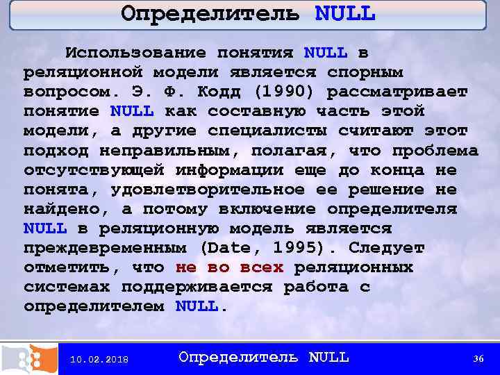 Определитель NULL Использование понятия NULL в реляционной модели является спорным вопросом. Э. Ф. Кодд