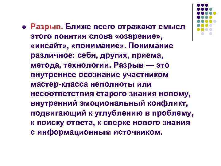 l Разрыв. Ближе всего отражают смысл этого понятия слова «озарение» , «инсайт» , «понимание»