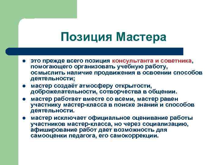 Позиция Мастера l l это прежде всего позиция консультанта и советника, помогающего организовать учебную
