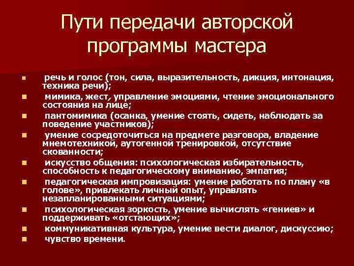 Пути передачи авторской программы мастера n n n n n речь и голос (тон,