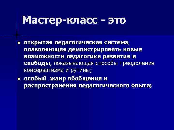 Мастер-класс - это n n открытая педагогическая система, позволяющая демонстрировать новые возможности педагогики развития