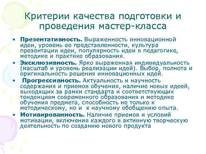 Критерии качества подготовки и проведения мастер-класса • Презентативность. Выраженность инновационной идеи, уровень ее представленности,