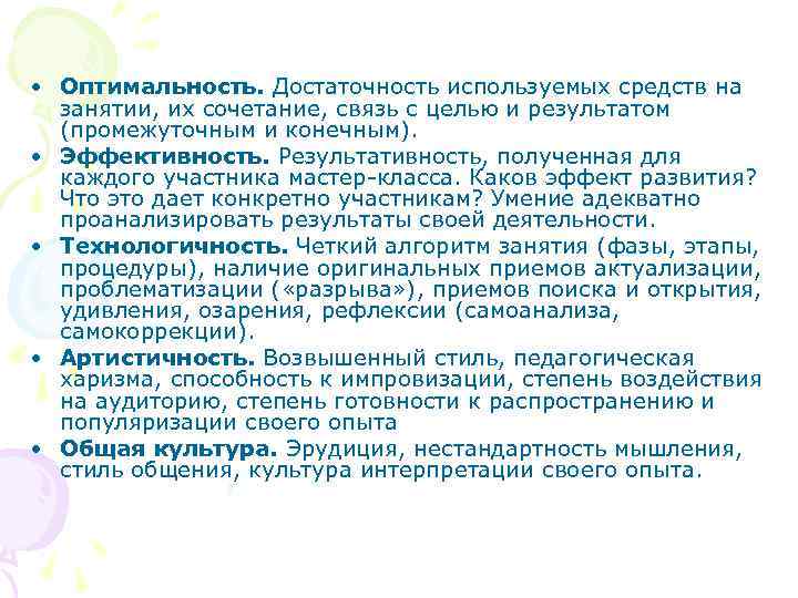  • Оптимальность. Достаточность используемых средств на занятии, их сочетание, связь с целью и