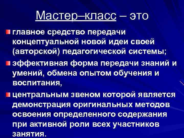 Мастер–класс – это главное средство передачи концептуальной новой идеи своей (авторской) педагогической системы; эффективная