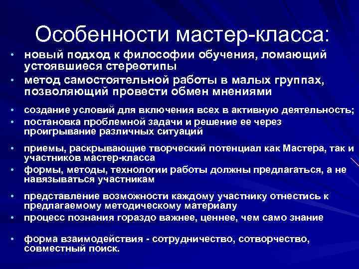 Особенности мастер-класса: • новый подход к философии обучения, ломающий устоявшиеся стереотипы • метод самостоятельной