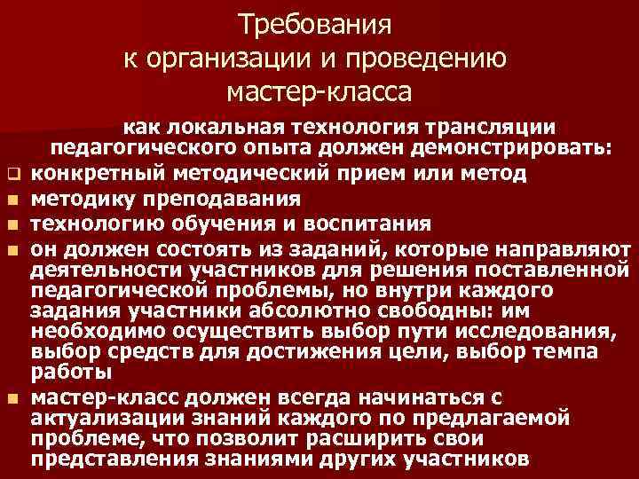 Требования к организации и проведению мастер-класса q n n как локальная технология трансляции педагогического