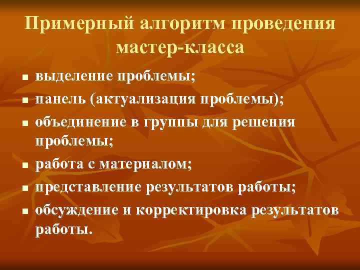 Примерный алгоритм проведения мастер-класса n n n выделение проблемы; панель (актуализация проблемы); объединение в