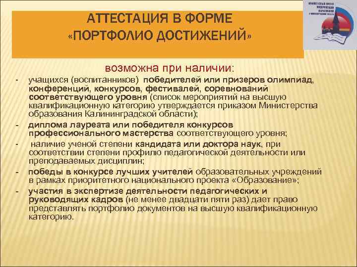 АТТЕСТАЦИЯ В ФОРМЕ «ПОРТФОЛИО ДОСТИЖЕНИЙ» возможна при наличии: - - учащихся (воспитанников) победителей или