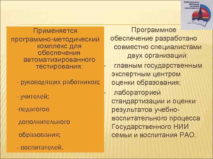 Программное Применяется обеспечение разработано программно-методический комплекс для совместно специалистами обеспечения двух организаций: автоматизированного -